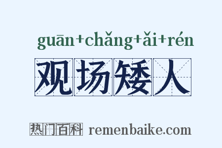 观场矮人是什么意思的图片